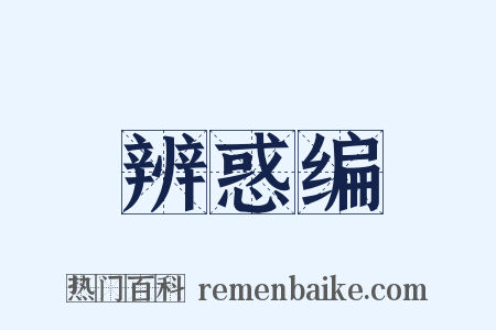 辨惑编是什么意思的图片